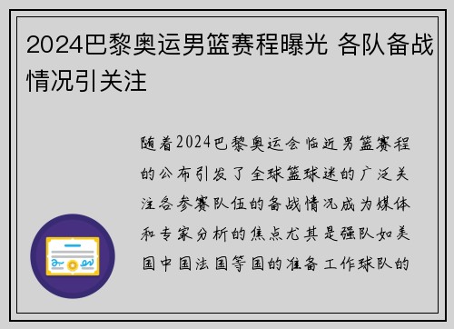 2024巴黎奥运男篮赛程曝光 各队备战情况引关注