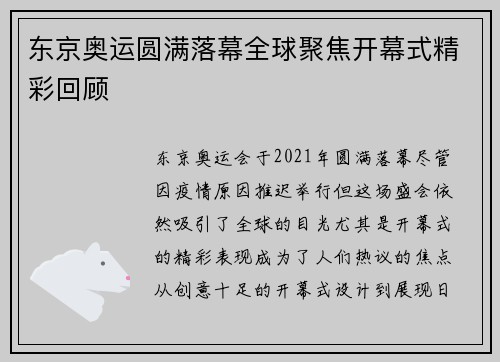 东京奥运圆满落幕全球聚焦开幕式精彩回顾