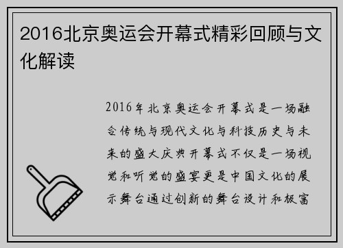 2016北京奥运会开幕式精彩回顾与文化解读