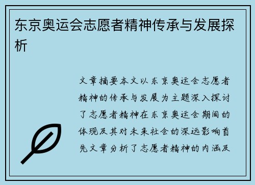 东京奥运会志愿者精神传承与发展探析