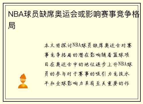 NBA球员缺席奥运会或影响赛事竞争格局
