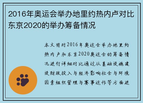 2016年奥运会举办地里约热内卢对比东京2020的举办筹备情况