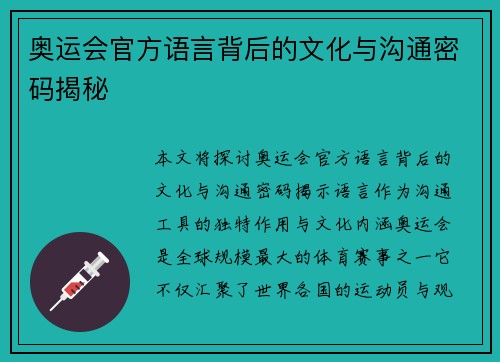 奥运会官方语言背后的文化与沟通密码揭秘