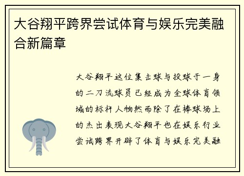 大谷翔平跨界尝试体育与娱乐完美融合新篇章
