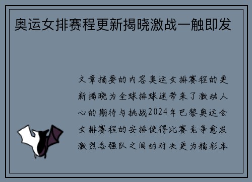 奥运女排赛程更新揭晓激战一触即发