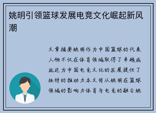 姚明引领篮球发展电竞文化崛起新风潮