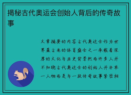 揭秘古代奥运会创始人背后的传奇故事
