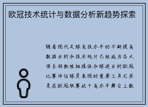 欧冠技术统计与数据分析新趋势探索
