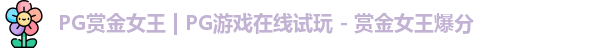 pg赏金女王